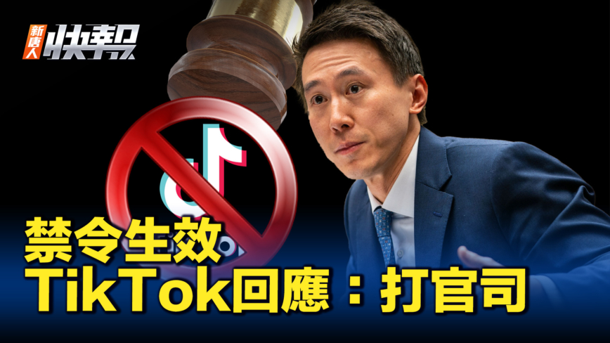【新唐人快报】美援外法案含TikTok禁令 TikTok将上诉？