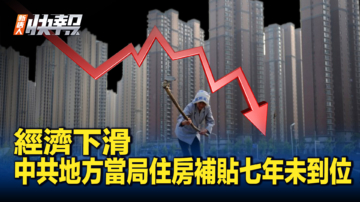 【新唐人快报】中共地方当局住房补贴七年未到位