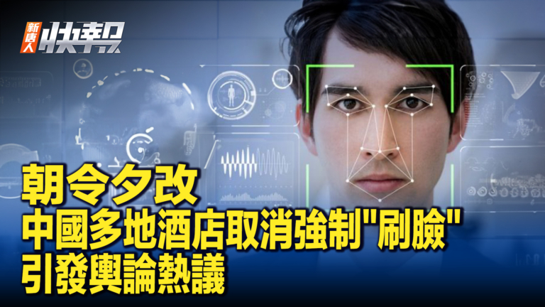 【新唐人快報】酒店取消強制「刷臉」 引發輿論熱議