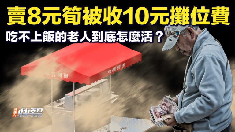 【快報完整版】老人賣筍收入8元 被收10元攤位費 怎麼活？
