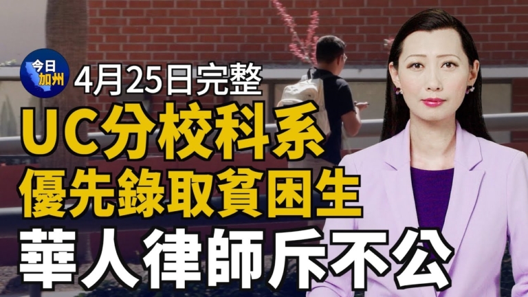 【今日加州】4月25日完整版