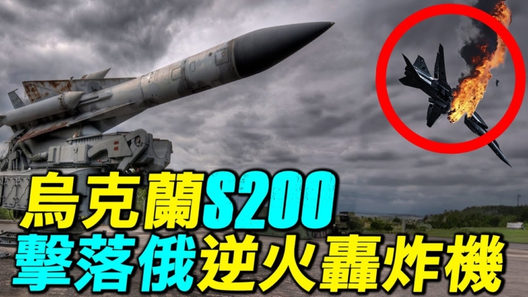 【探索時分】烏克蘭S-200擊落俄逆火轟炸機
