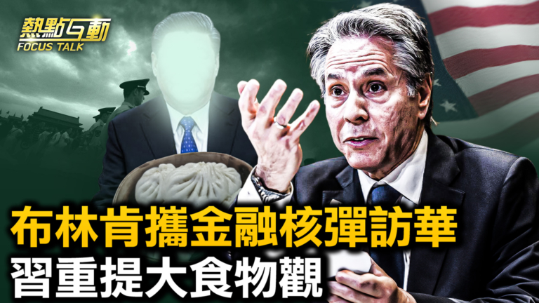 【熱點互動】布林肯攜重磅籌碼訪華？中共援俄陷兩難