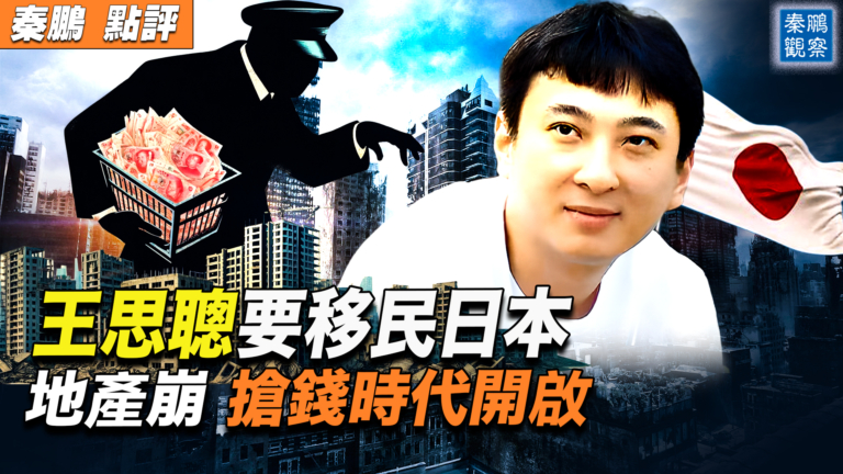 【秦鵬觀察】土地財政崩潰？中共搶錢時代開啟