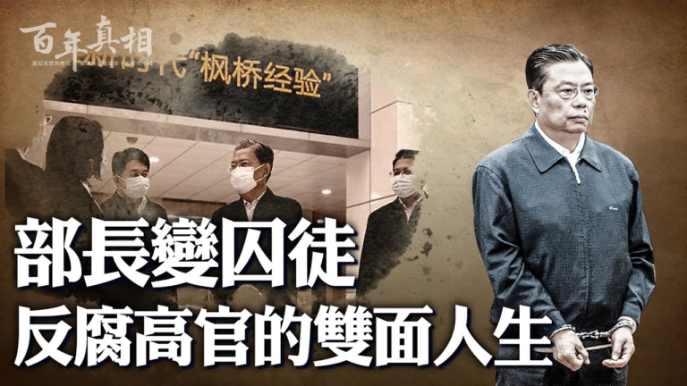 【百年真相】中共反腐掌門人趙樂際更腐敗？
