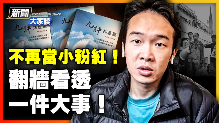 【新聞大家談】不再當小粉紅 翻牆看透一件大事