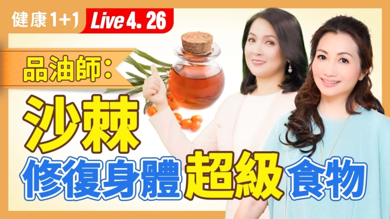 【健康1+1】維生素寶庫沙棘：修復身體的超級食物