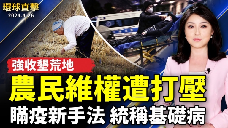 【環球直擊】4月26日完整版（1）