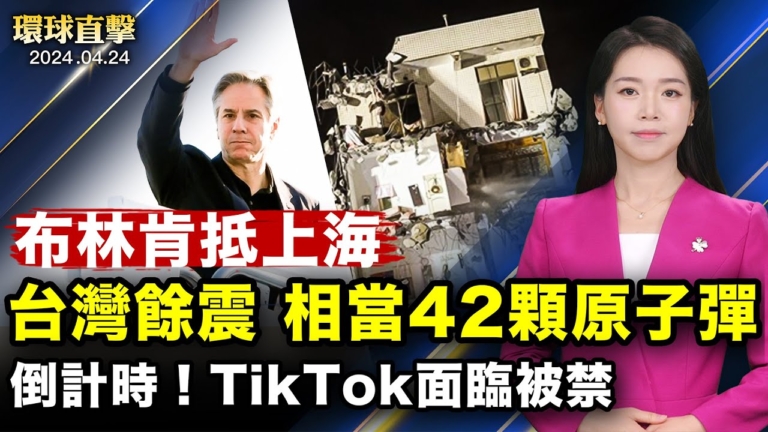 【環球直擊】4月24日完整版（2）