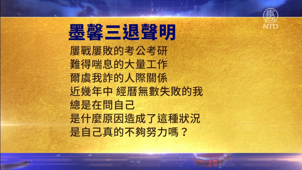 【禁闻】4月26日三退声明精选
