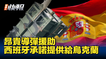 【新唐人快報】西班牙將向烏克蘭提供愛國者導彈