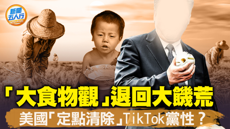 【新聞五人行】美「定點清除」TikTok黨性？