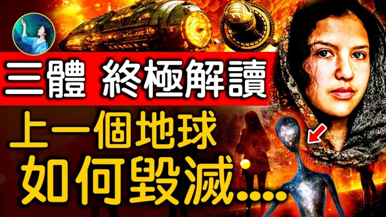 【未解之謎】三體迷思（下）：宇宙黑森林法則存在嗎？