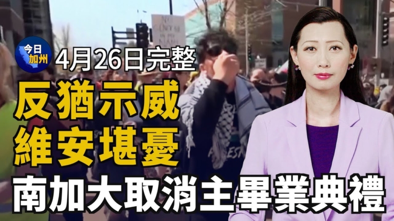 【今日加州】4月26日完整版