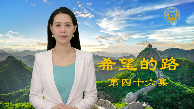 【希望的路】南京168人共同聲明退出中共魔鬼組織