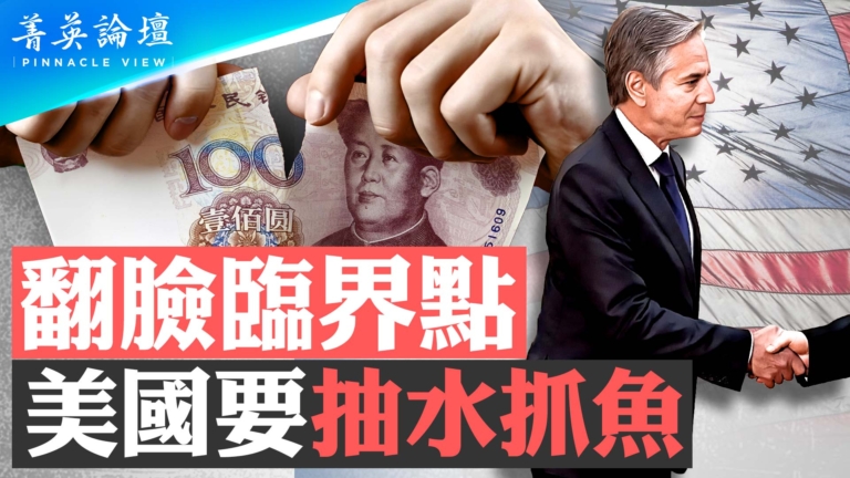 【菁英論壇】翻臉零界點 美國要抽水抓魚