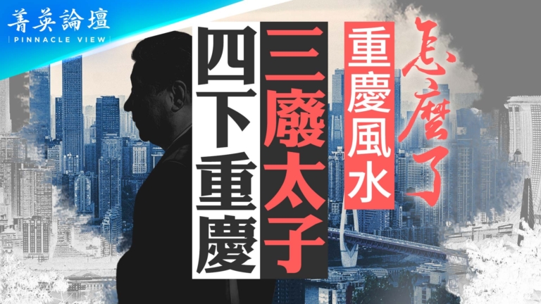 【菁英論壇】風水被破 四下重慶 三廢太子