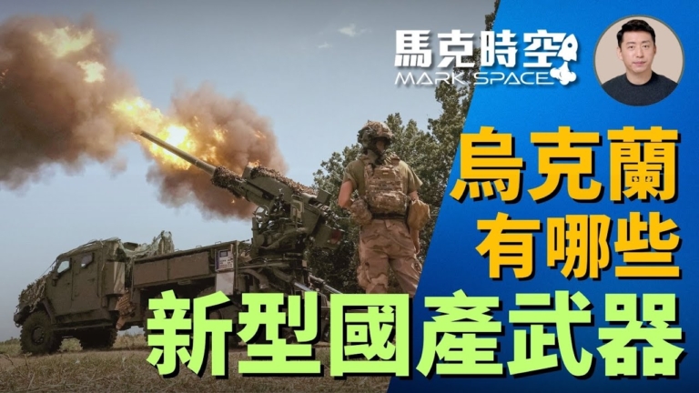 【馬克時空】烏克蘭將裝備哪些新型國產武器