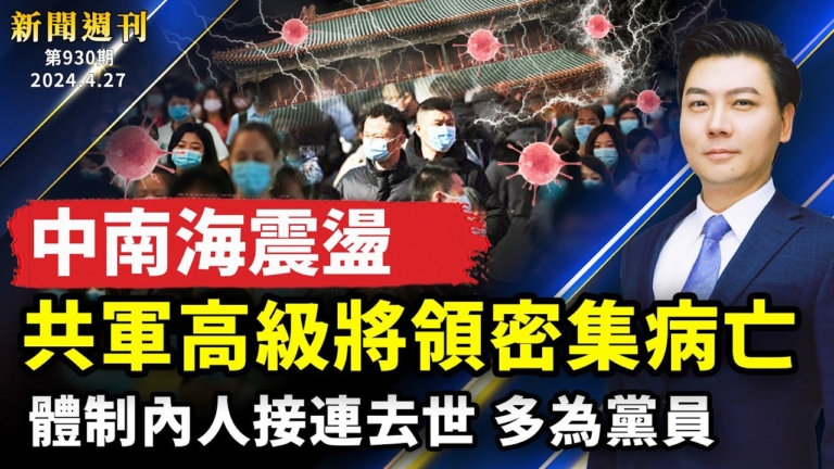 【新聞週刊】第931期（2024/4/27）