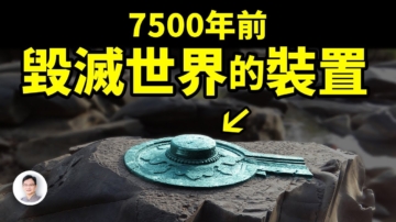 【文昭思绪飞扬】7500年前毁灭世界的装置