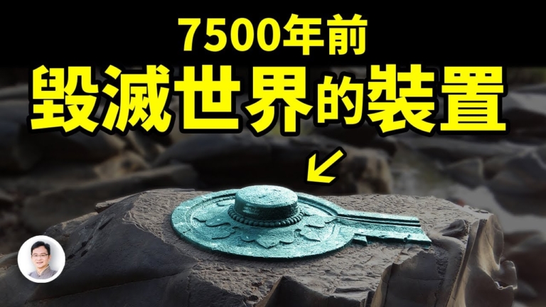 【文昭思緒飛揚】7500年前毀滅世界的裝置