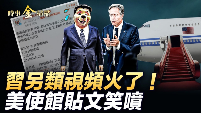【時事金掃描】布林肯見王毅 美使館帖文笑噴