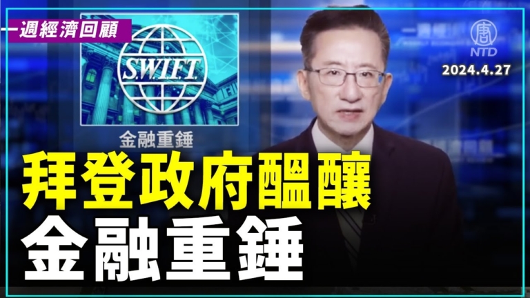 一週經濟回顧：金融重錘