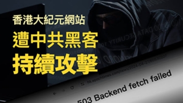 4·25期间 中共黑客持续攻击香港大纪元网站