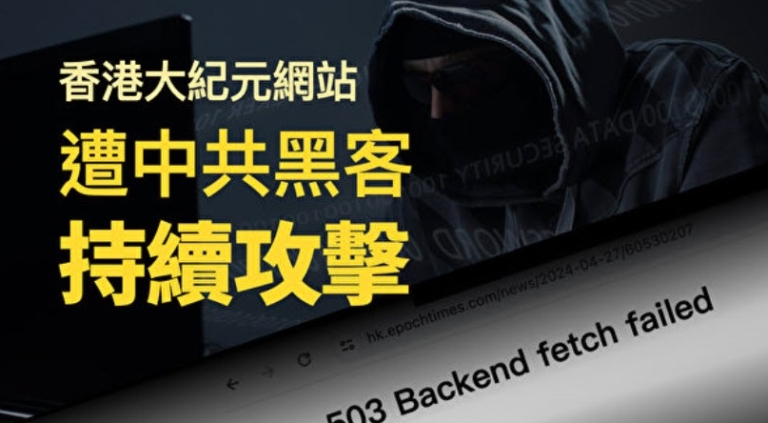 4·25期間 中共黑客持續攻擊香港大紀元網站