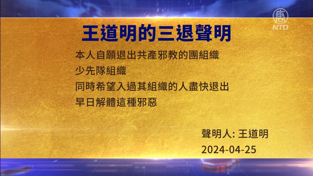 【禁闻】4月28日三退声明精选