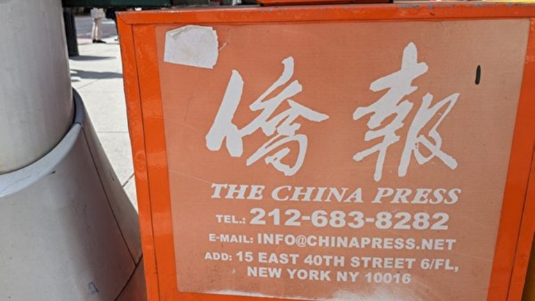 聚焦僑報（一）中共黨媒如何在美隱身落戶