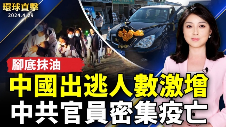【環球直擊】4月29日完整版（1）