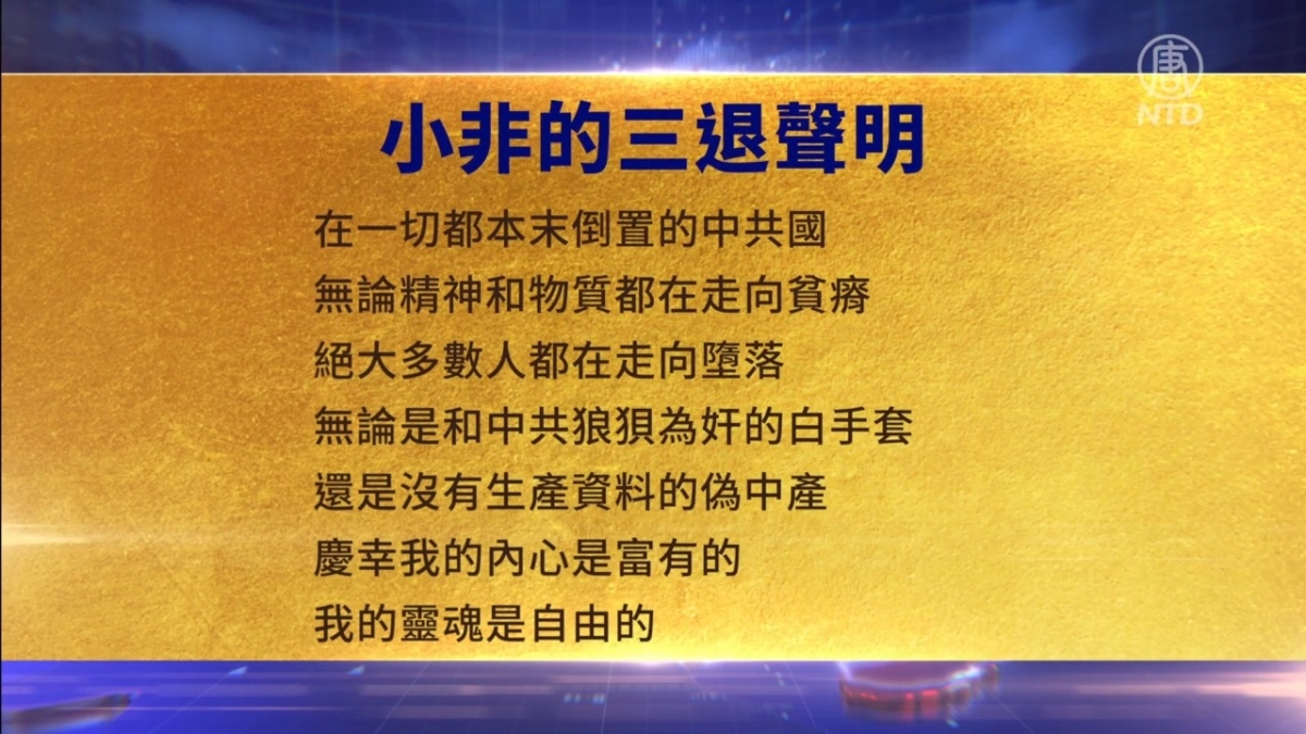 【禁闻】4月29日三退声明精选