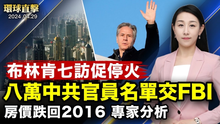 【環球直擊】4月29日完整版（2）