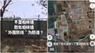 北京边界隔离墙永久化 河北小村惨变孤岛（视频）