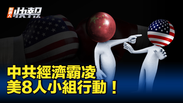 【新唐人快報】美8人小組 對抗中共經濟霸凌