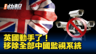 【新唐人快報】到2025年 英國將移除中國監控系統