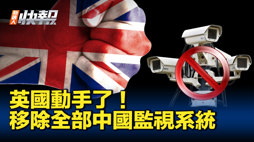 【新唐人快报】到2025年 英国将移除中国监控系统