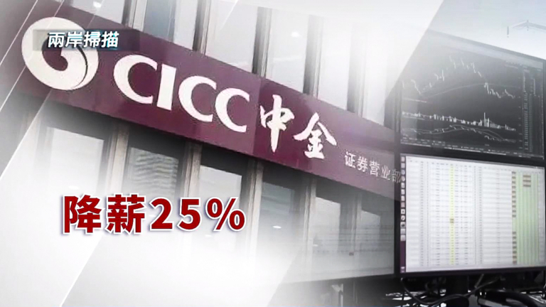 4月29日兩岸掃描 中國證券龍頭中金公司降薪 工資縮水25%