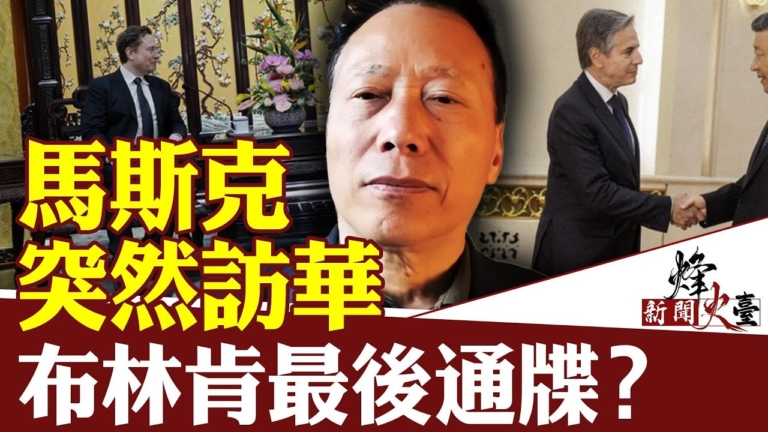 【方菲時間】布林肯訪華後 美中關係將穩步惡化？