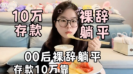 中國00後女孩裸辭躺平 每天吃飯只花5元（視頻）