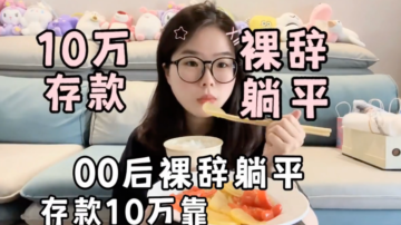 中国00后女孩裸辞躺平 每天吃饭只花5元（视频）