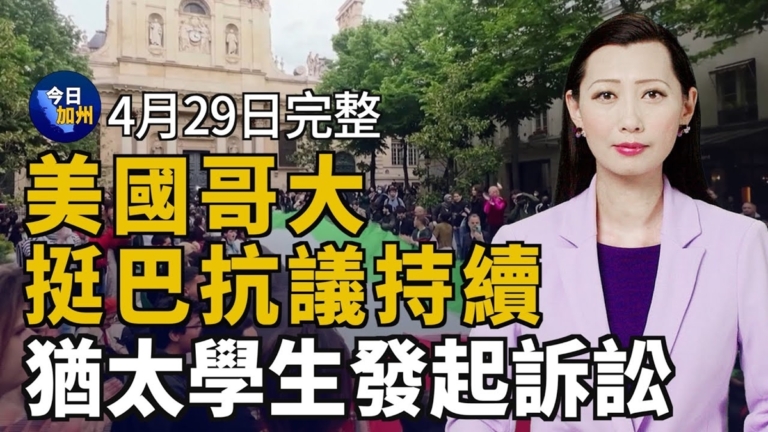 【今日加州】4月29日完整版