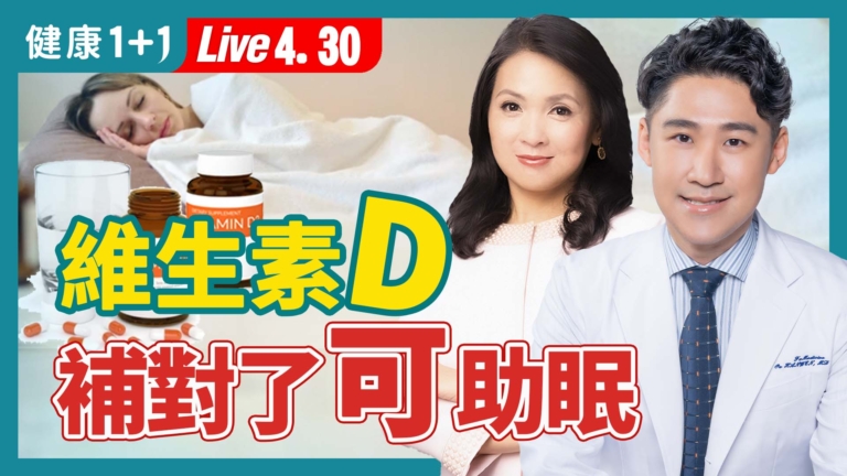 【健康1+1】缺維生素D睡不好? 提高吸收率有祕訣