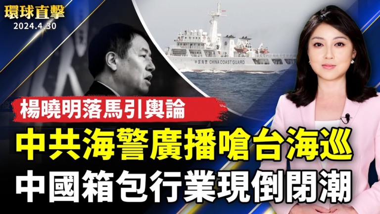【環球直擊】4月30日完整版（1）