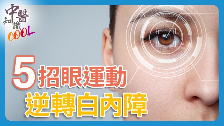 【她健康】高度近視容易得白內障嗎？