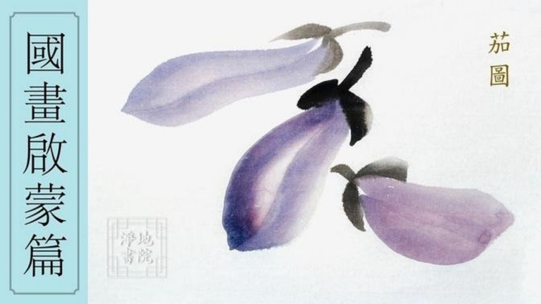 淨地書院傳統國畫課堂【一】國畫啟蒙篇《茄子》
