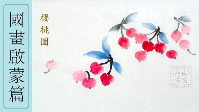 淨地書院傳統國畫課堂【二】國畫啟蒙篇《櫻桃圖》