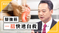 【她健康】脚抽筋 一招快速自救