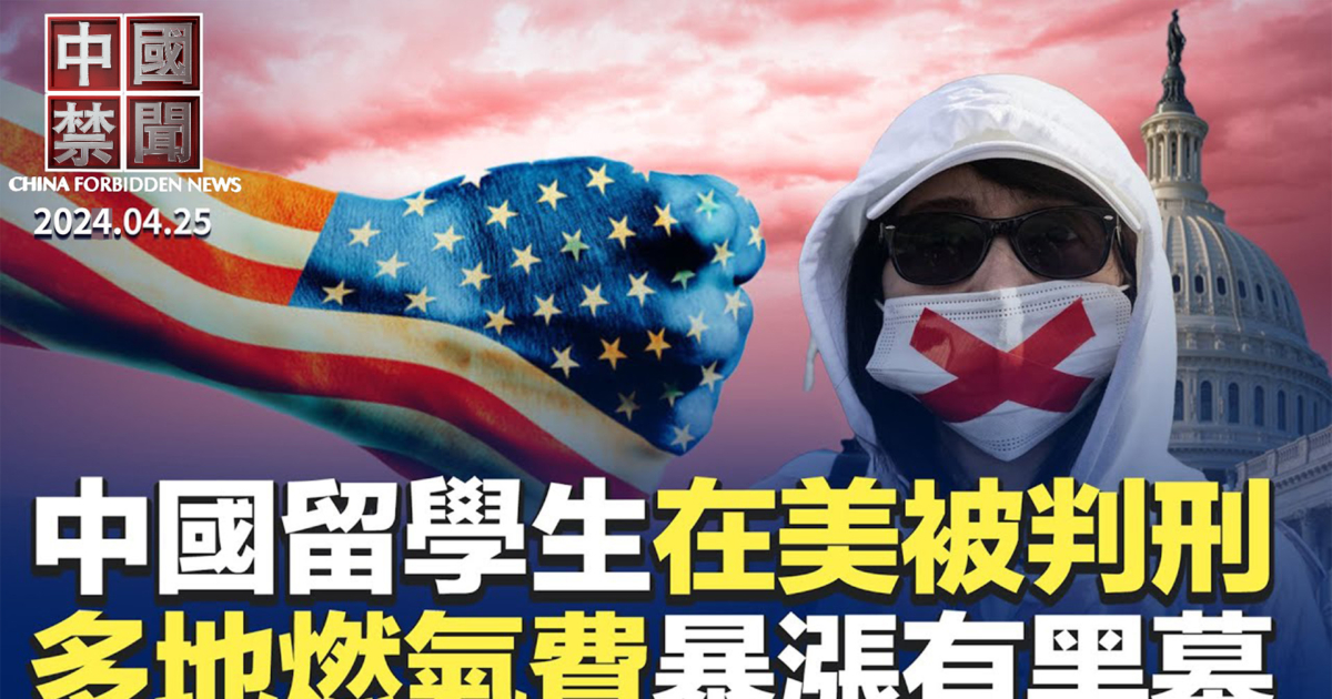 【中国禁闻】4月25日完整版 | 拜登签法案 | 禁TikTok | 威胁民主人士 | 新唐人电视台